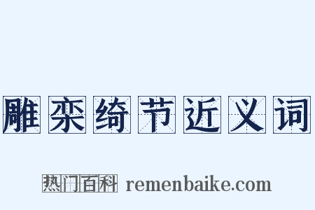 雕栾绮节近义词是什么意思的图片